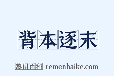 背本逐末是什么意思的图片